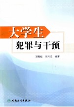 大学生犯罪与干预