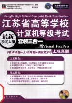 江苏省高等学校计算机等级考试套装三合一 二级Visual FoxPro(笔试试卷+上机真题+超级模拟软件)