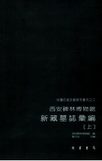 西安碑林博物馆新藏墓志汇编 上