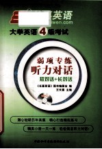 大学英语四级考试 弱项专练听力对话