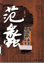 范蠡 从兵家奇才到东方商圣