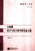 万业馨汉字与汉字教学研究论文集