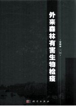 外来森林有害生物检疫
