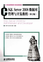 SQL Server 2008数据库管理与开发教程 第2版