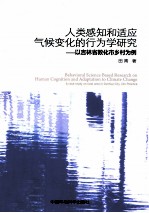 人类感知和适应气候变化的行为学研究 以吉林省敦化市乡村为例