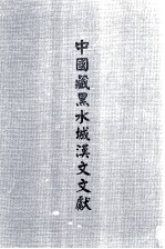 中国藏黑水城汉文文献 5
