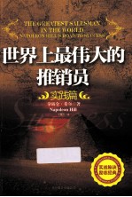 世界上最伟大的推销员 实践篇