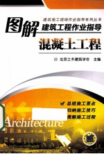 图解建筑工程作业指导 混凝土工程