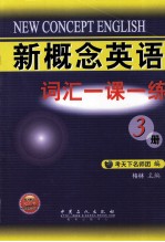 新概念英语词汇一课一练 3册
