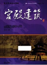 青少年应该知道的宫殿建筑