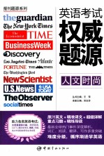 英语考试权威题源 人文时尚