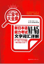 红宝书大全集 新日本语能力考试N1-N5文字词汇详解 超值白金版