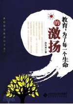 教育,为了每一个生命的激扬
