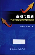 激励与创新 劳动力成本对竞争力的影响