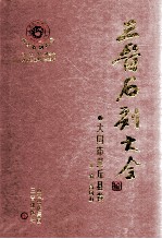 三晋石刻大全 大同市灵丘县卷