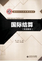 国际结算