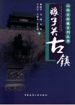山西古村镇系列丛书 第4辑 娘子关古镇