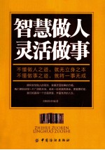智慧做人 灵活做事