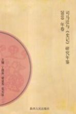司马迁与《史记》研究年鉴 2010年卷
