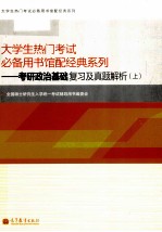 大学生热门考试必备用书馆配经典系列 考研政治基础复习及真题解析 上