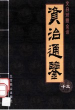 资治通鉴 文白对照全译本 第13册