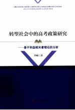 转型社会中的高考政策研究 基于利益相关者理论的分析