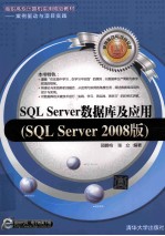 SQL Server数据库及应用 SQL Server 2008版
