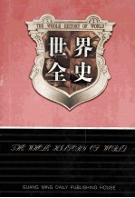 世界全史 世界秘史 1 第19卷