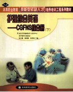 护理综合英语 CGFNS综合册 下