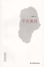 远东精选 千古黄河