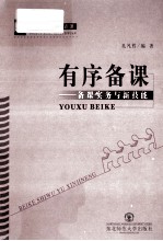 有序备课 备课实务与新技能
