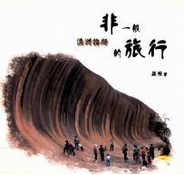 非一般的旅行 1 澳洲柏斯
