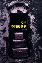 没有时间的艺术