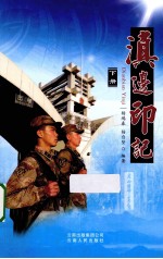 滇边印记 下