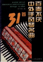 百奏不厌中外风琴名曲 31首
