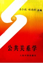 公共关系学