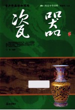 青少年应该知道的 瓷器