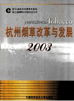 杭州烟草改革与发展 2003