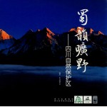 蜀韵旷野 四川自然保护区
