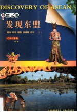 中国记者发现东盟 上 越南、泰国、缅甸、柬埔寨、老挝