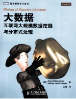 大数据 互联网大规模数据挖掘与分布式处理