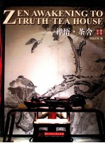 禅悟·茶舍