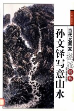 孙文锋写意山水