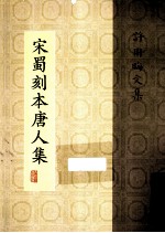 宋蜀刻本唐人集 第22册