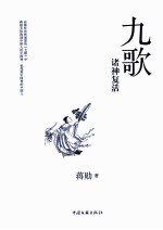 九歌 诸神复活