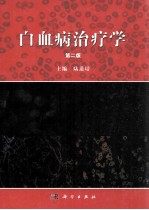 白血病治疗学 第2版