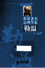 世界著名心理学家 勒温