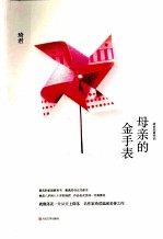 母亲的金手表 琦君经典作品