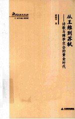 从王维到苏轼 诗歌与禅学交会的黄金时代