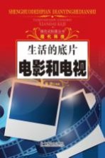 探究式科普丛书 电影和电视 生活的底片